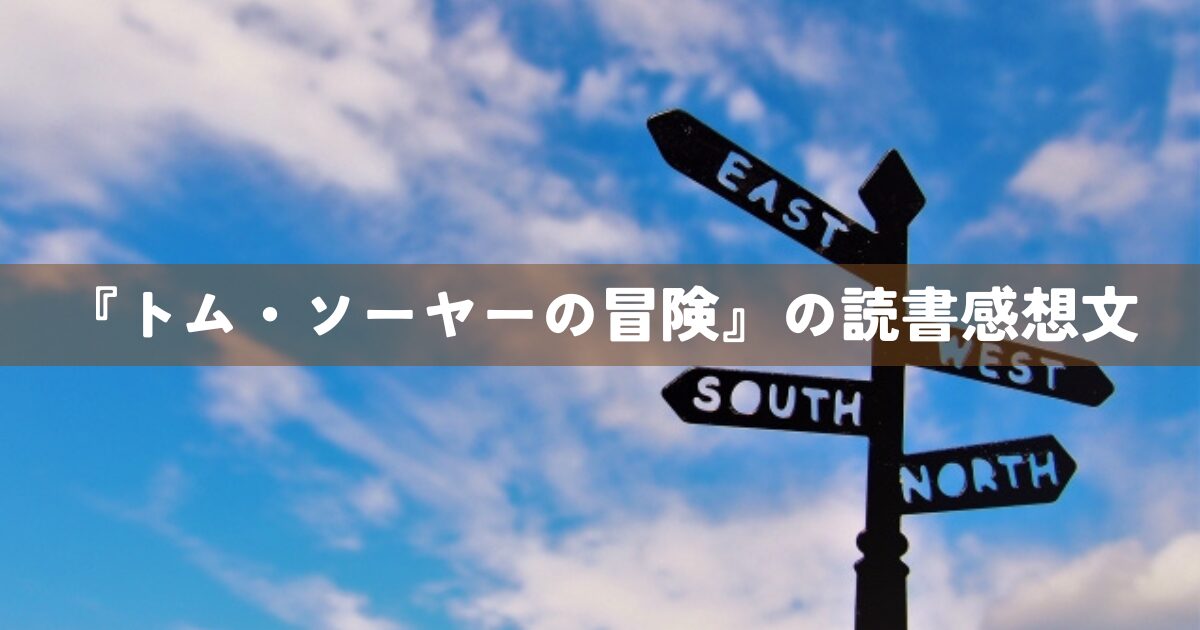 『トム・ソーヤーの冒険』の読書感想文