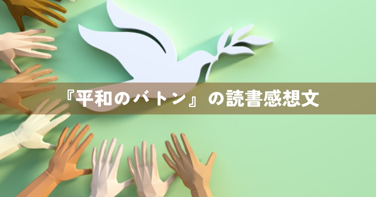 『平和のバトン』の読書感想文