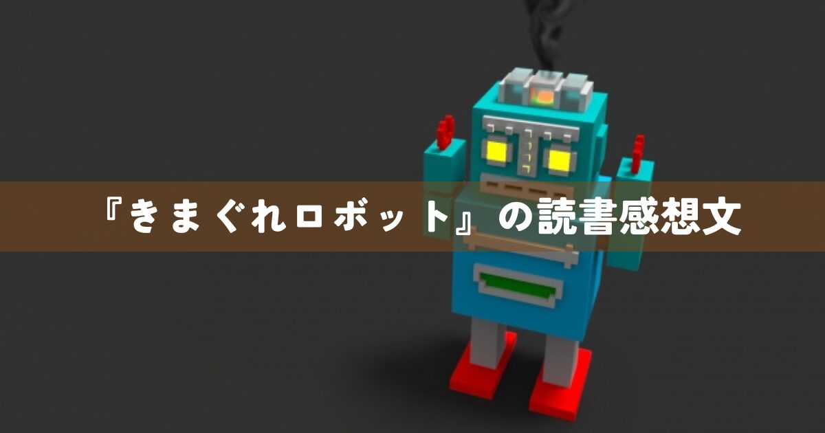『きまぐれロボット』の読書感想文
