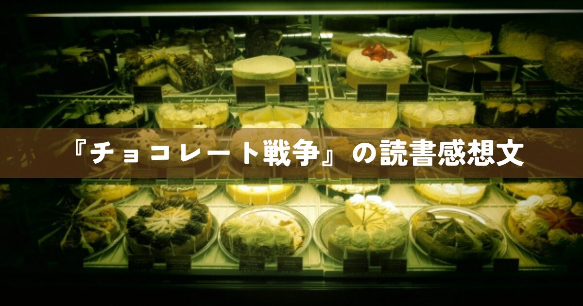 『チョコレート戦争』の読書感想文