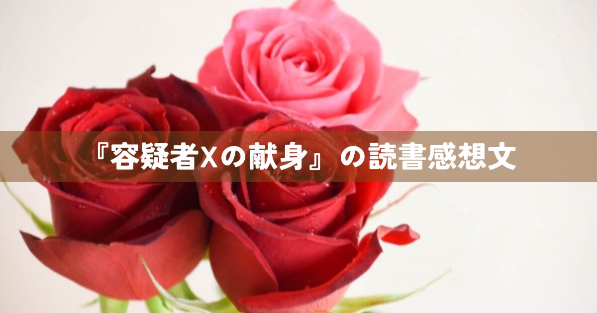 『容疑者Xの献身』の読書感想文