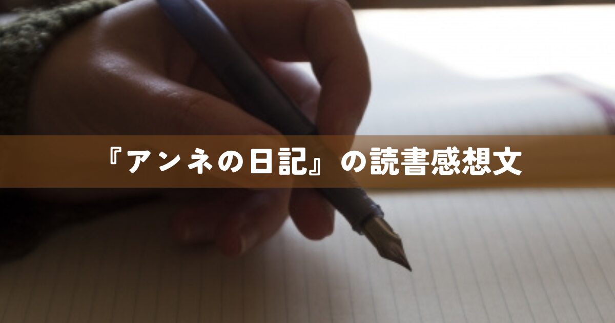 『アンネの日記』の読書感想文
