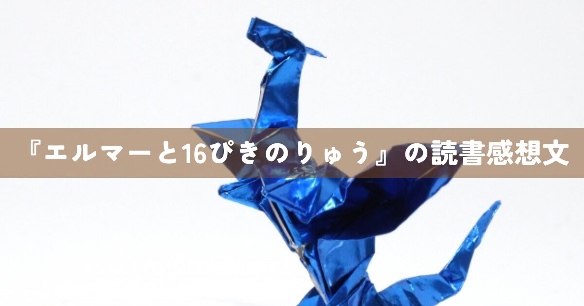 『エルマーと16ぴきのりゅう』の読書感想文