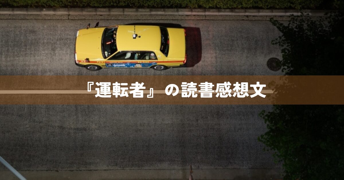 『運転者』の読書感想文
