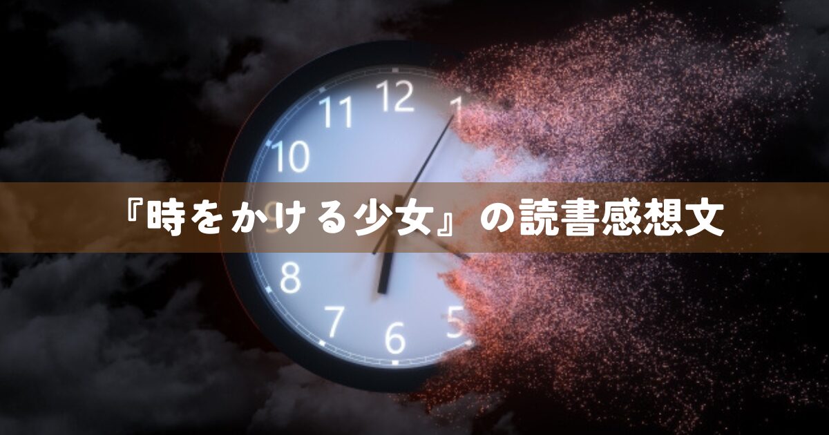 『時をかける少女』の読書感想文