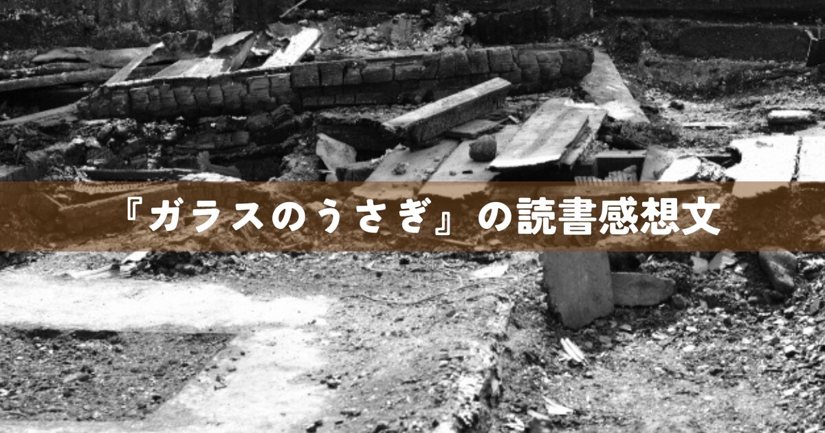 『ガラスのうさぎ』の読書感想文