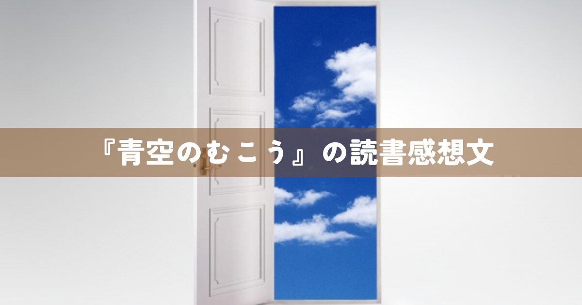 『青空のむこう』の読書感想文
