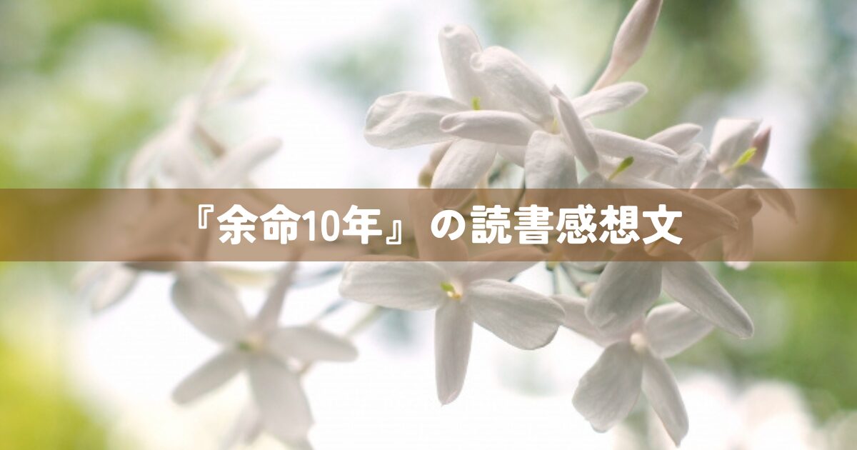 『余命10年』の読書感想文