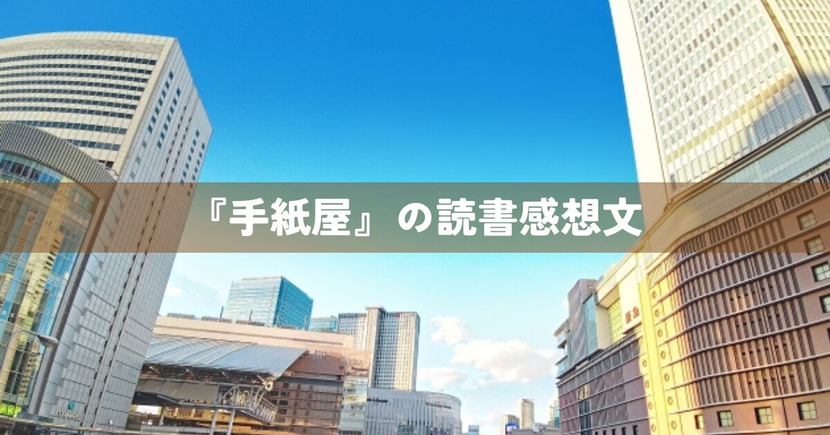 『手紙屋』読書感想文