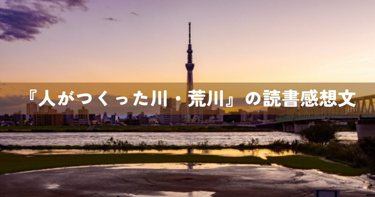 『人がつくった川・荒川』の読書感想文