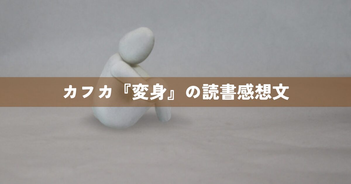 カフカ『変身』の読書感想文