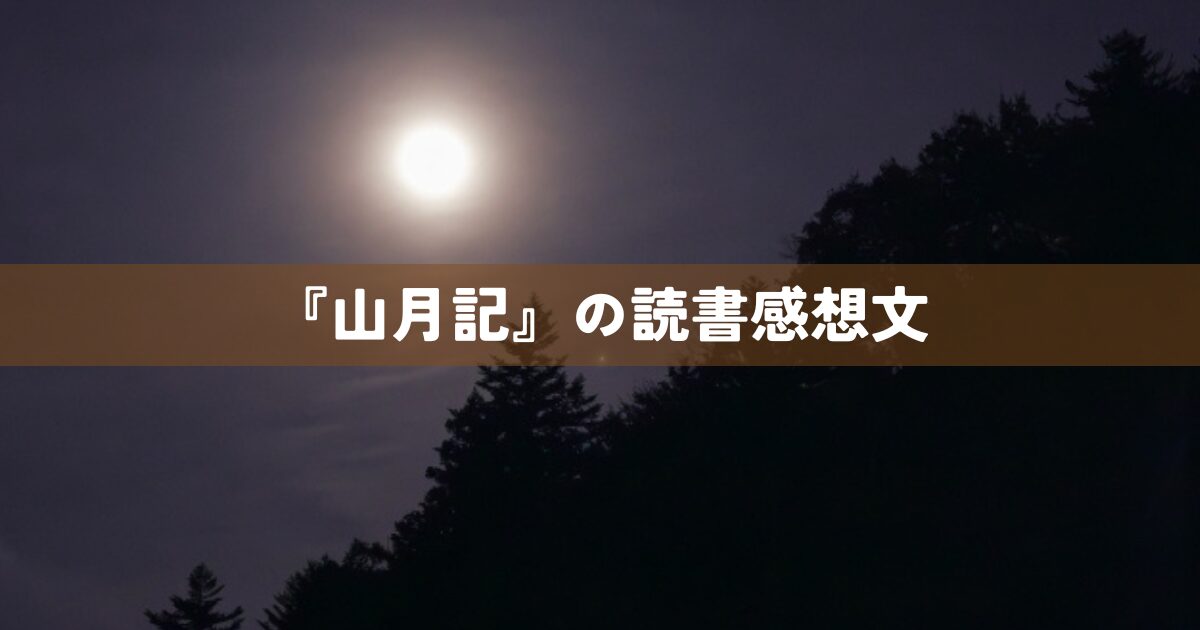 『山月記』の読書感想文
