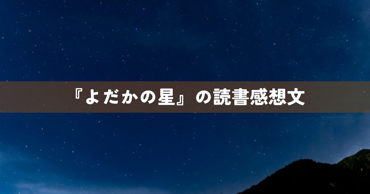 『よだかの星』の読書感想文