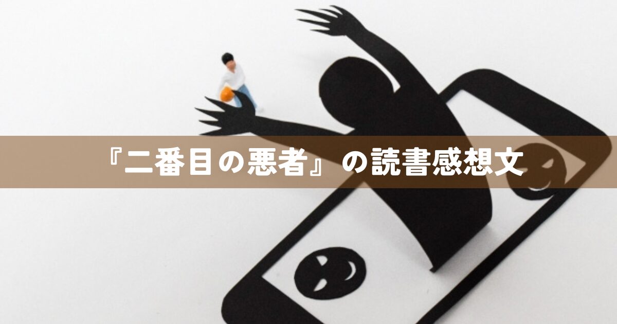 『二番目の悪者』の読書感想文