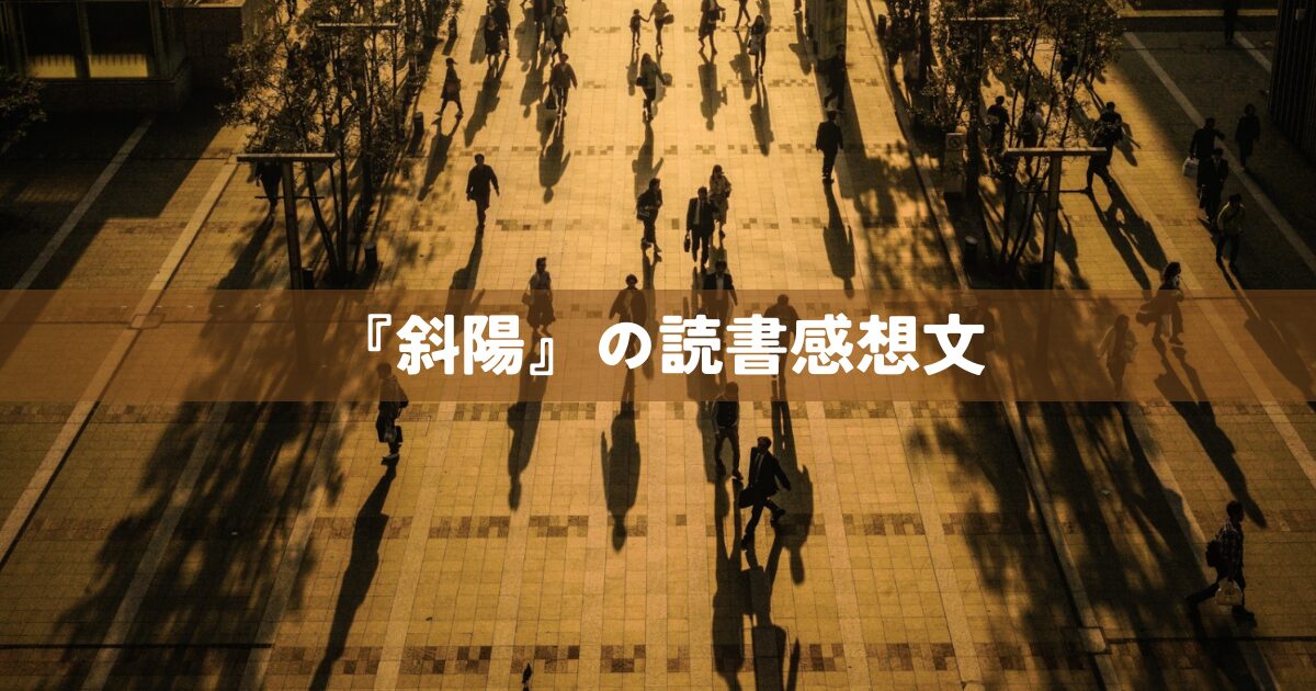 『斜陽』の読書感想文
