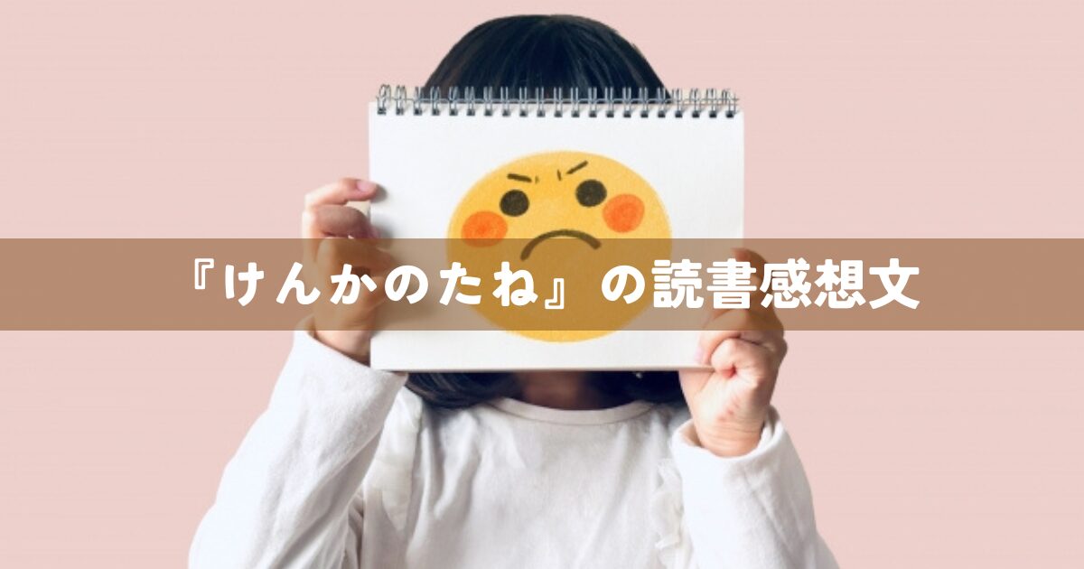 『けんかのたね』の読書感想文