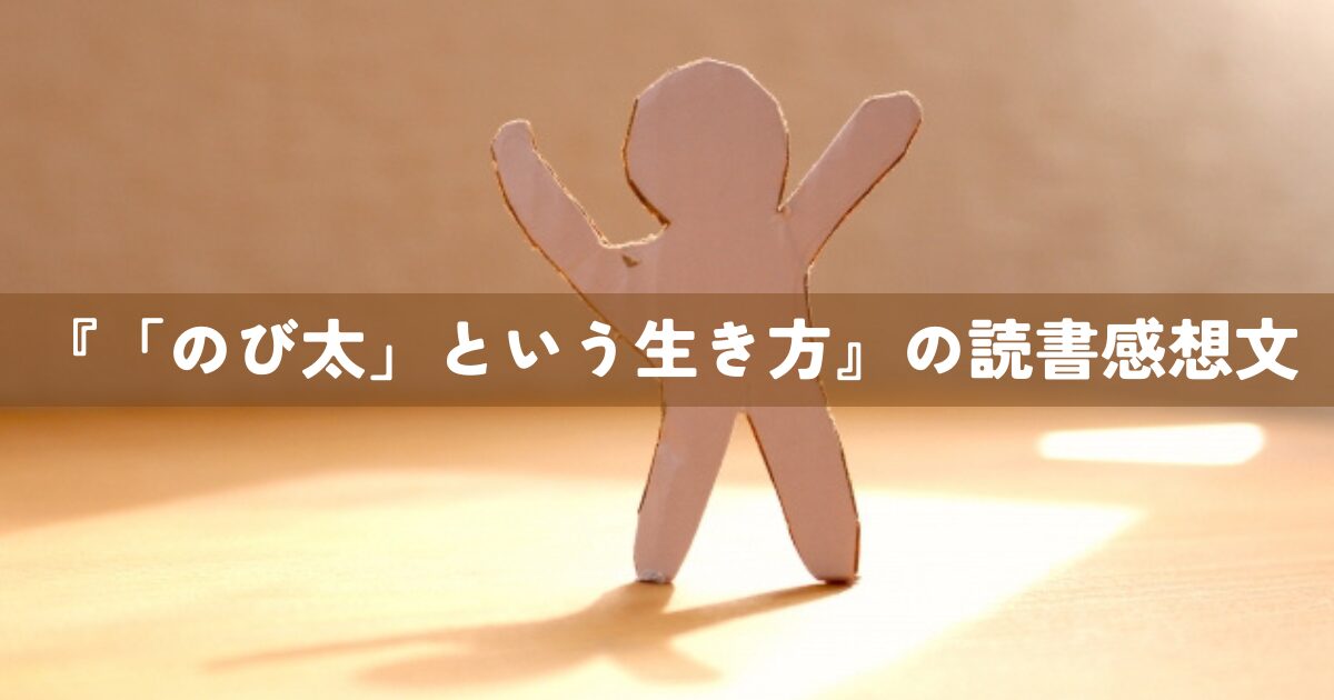 『「のび太」という生き方』の読書感想文