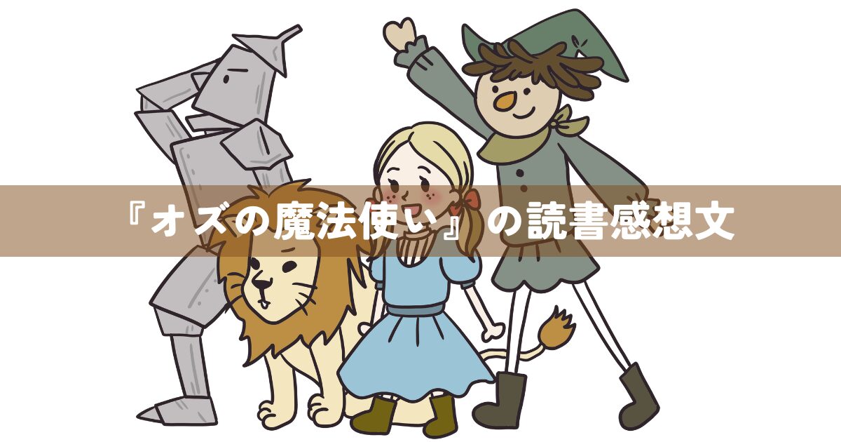 『オズの魔法使い』の読書感想文