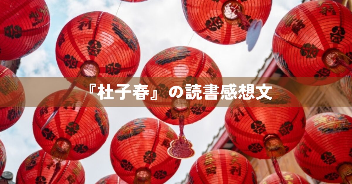 『杜子春』の読書感想文