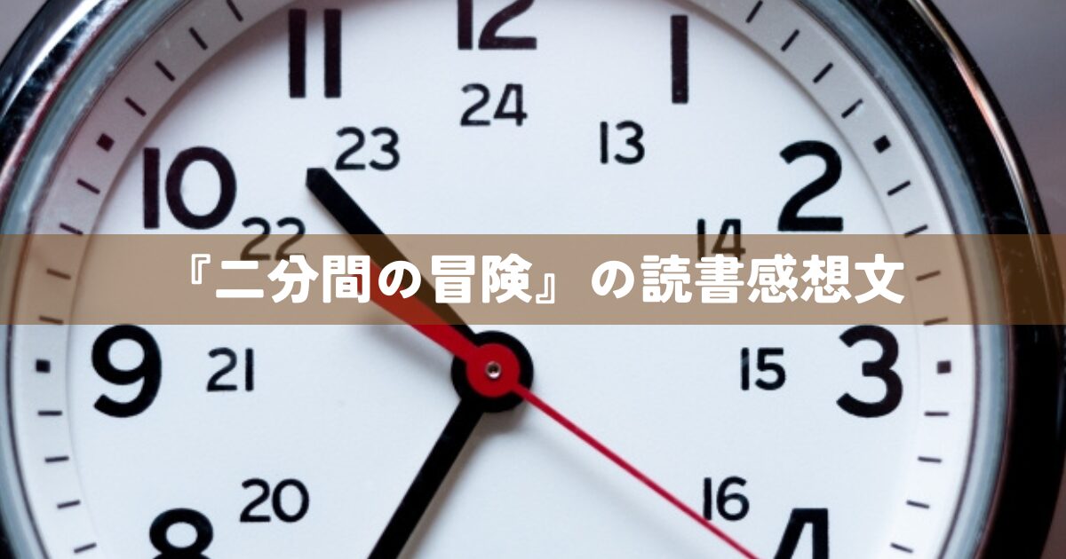 『二分間の冒険』読書感想文