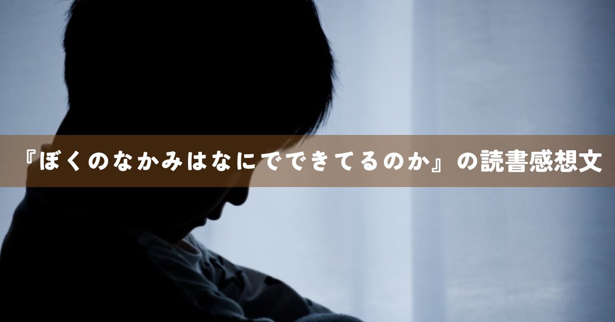 『ぼくのなかみはなにでできてるのか』の読書感想文