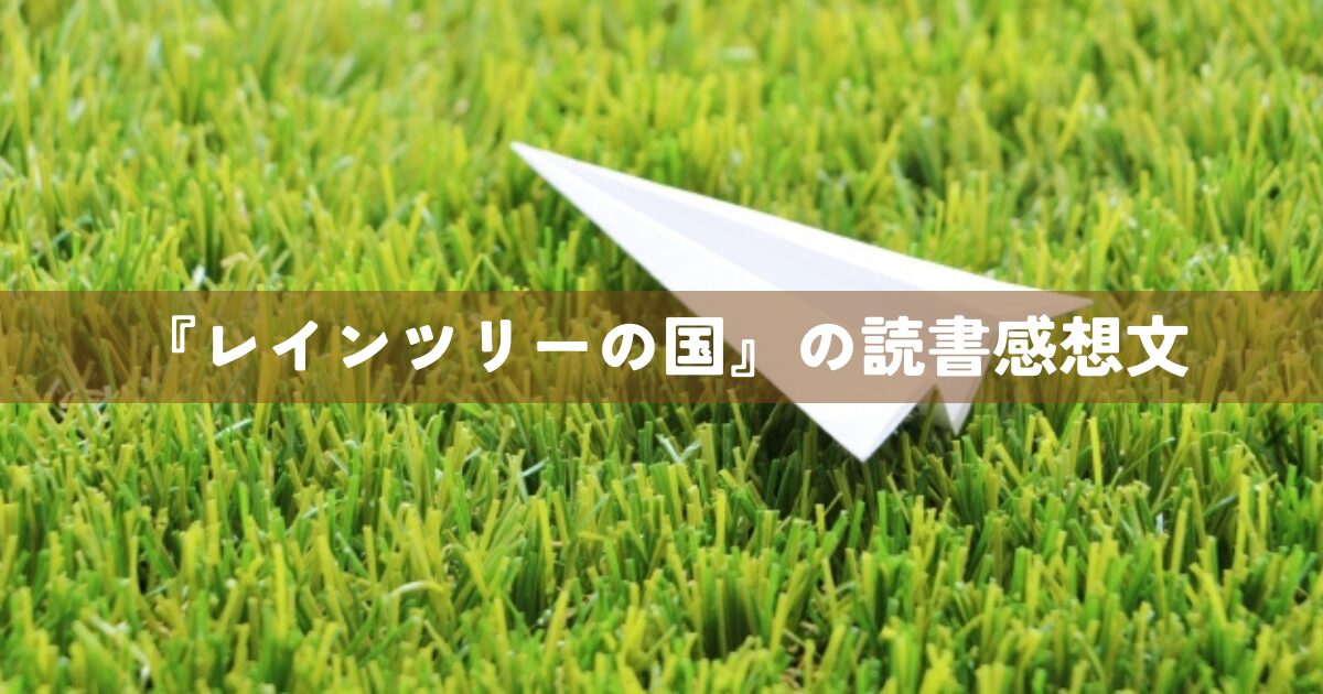 『レインツリーの国』の読書感想文
