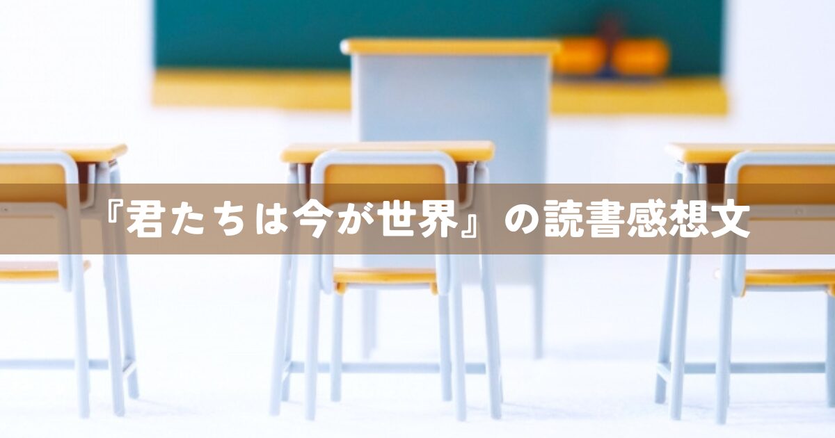 『君たちは今が世界』の読書感想文