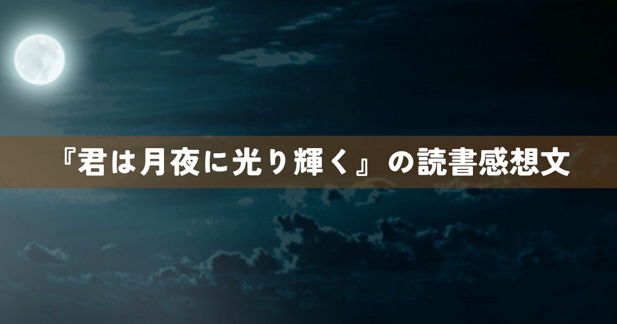 『君は月夜に光り輝く』の読書感想文
