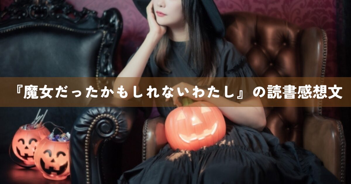 『魔女だったかもしれないわたし』の読書感想文