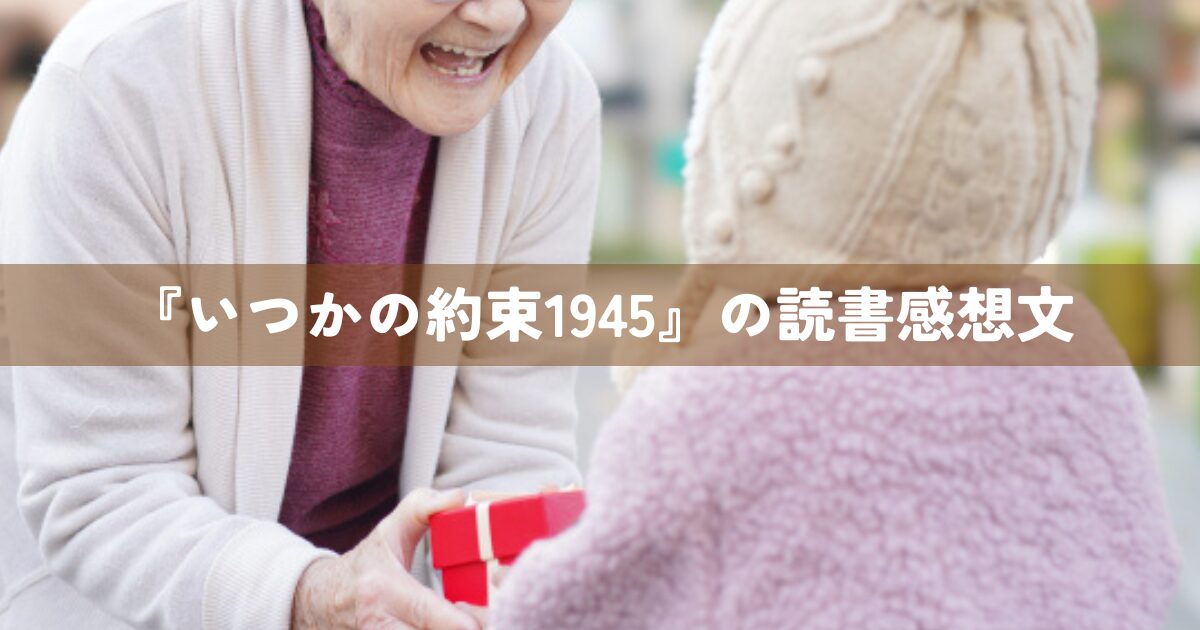 『いつかの約束1945』の読書感想文