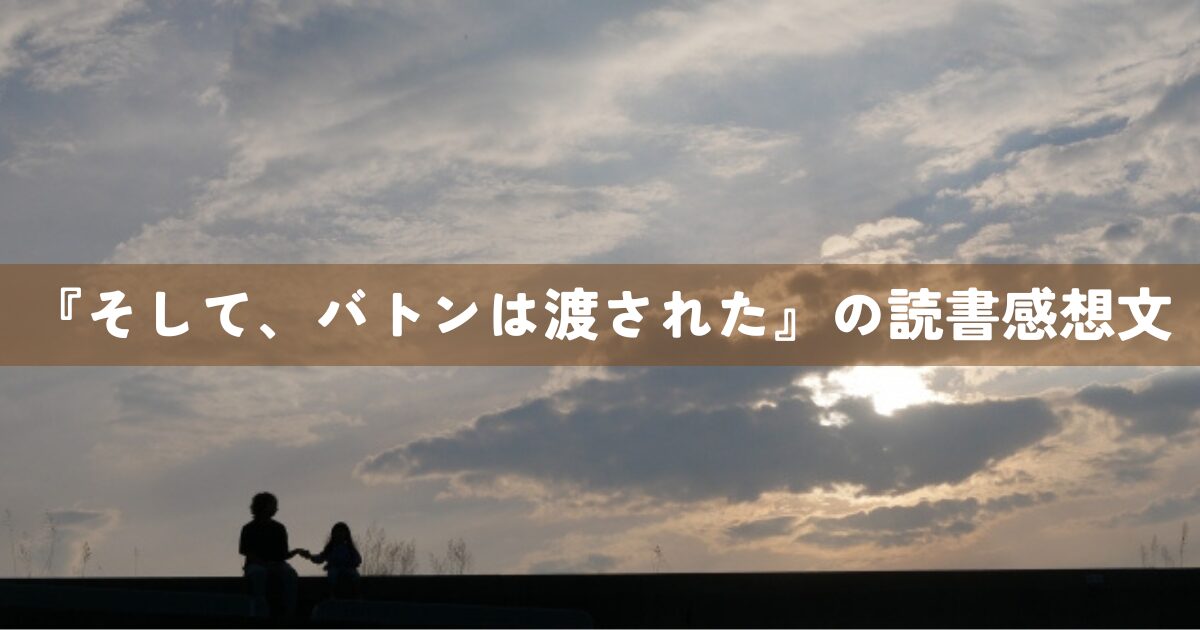 『そして、バトンは渡された』の読書感想文