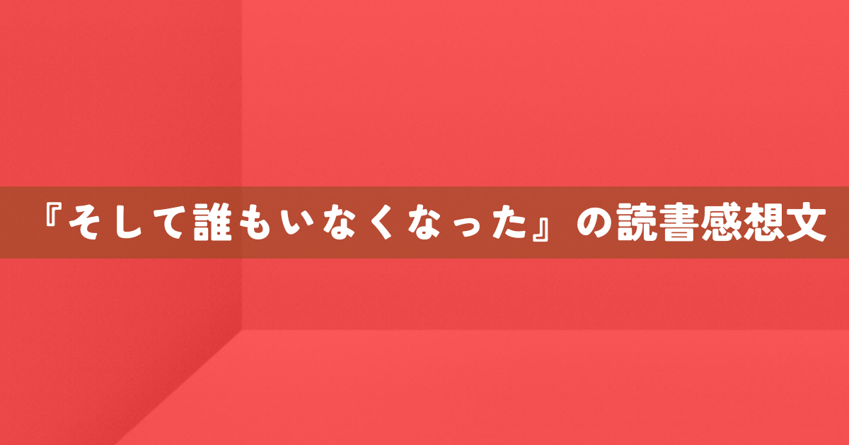 『そして誰もいなくなった』の読書感想文