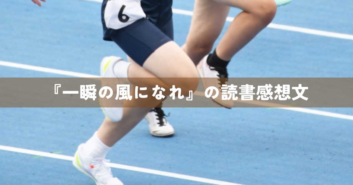 『一瞬の風になれ』読書感想文