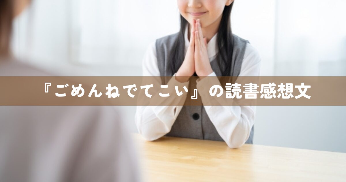 『ごめんねでてこい』の読書感想文
