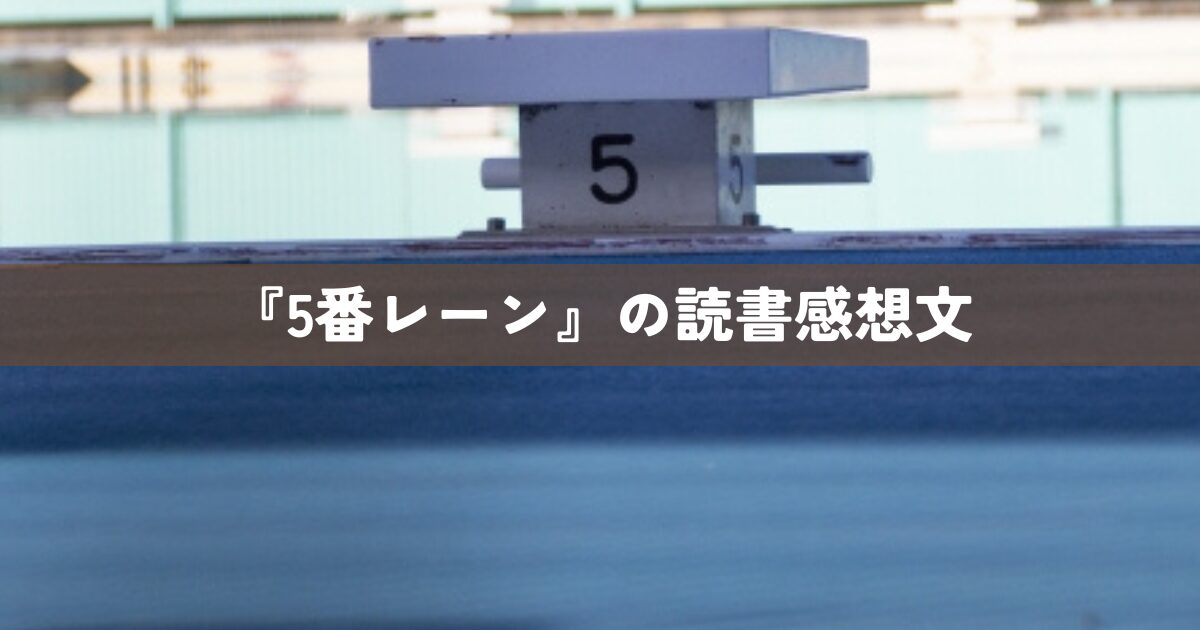 『5番レーン』の読書感想文
