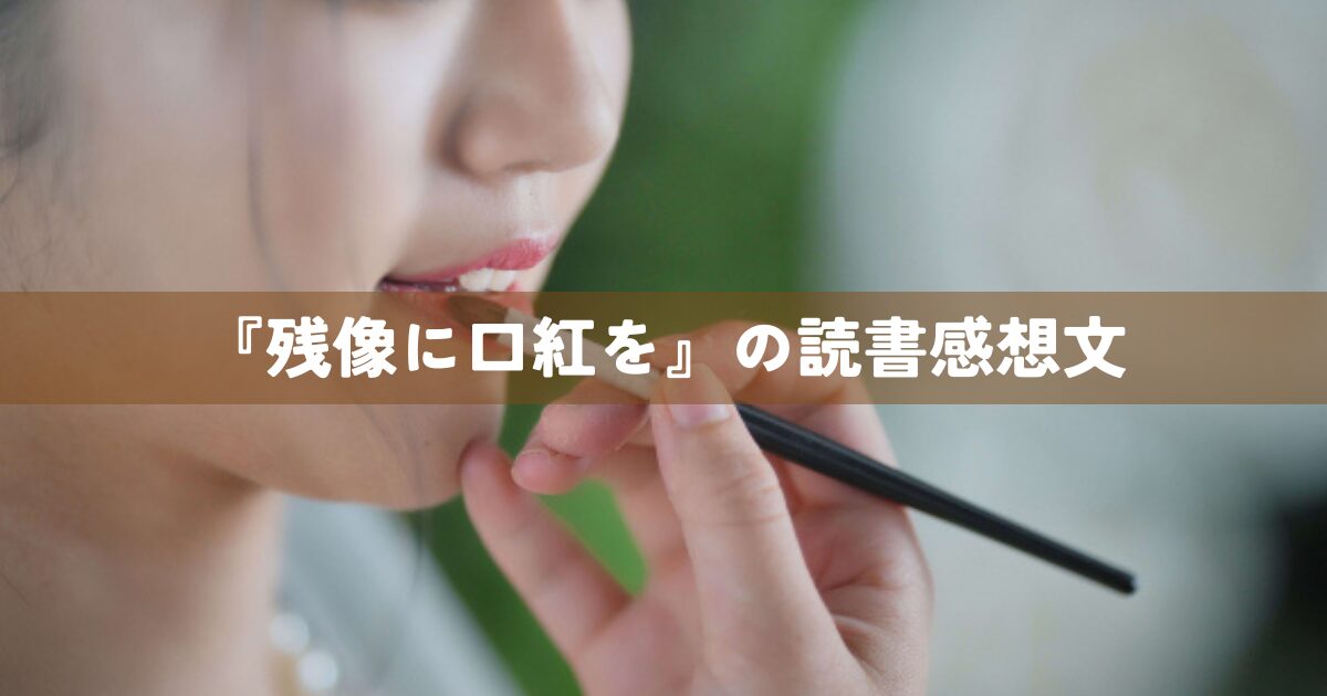 『残像に口紅を』読書感想文