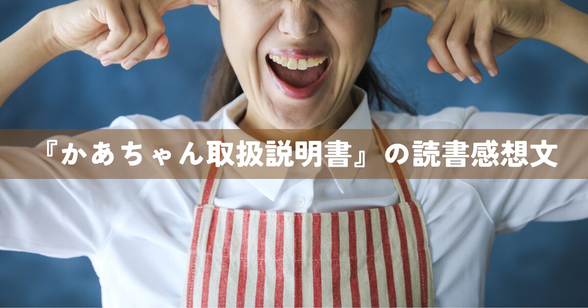 『かあちゃん取扱説明書』の読書感想文