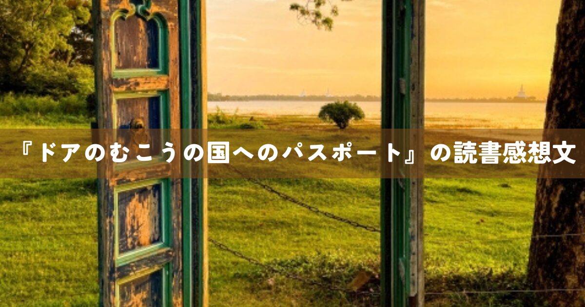 『ドアのむこうの国へのパスポート』の読書感想文