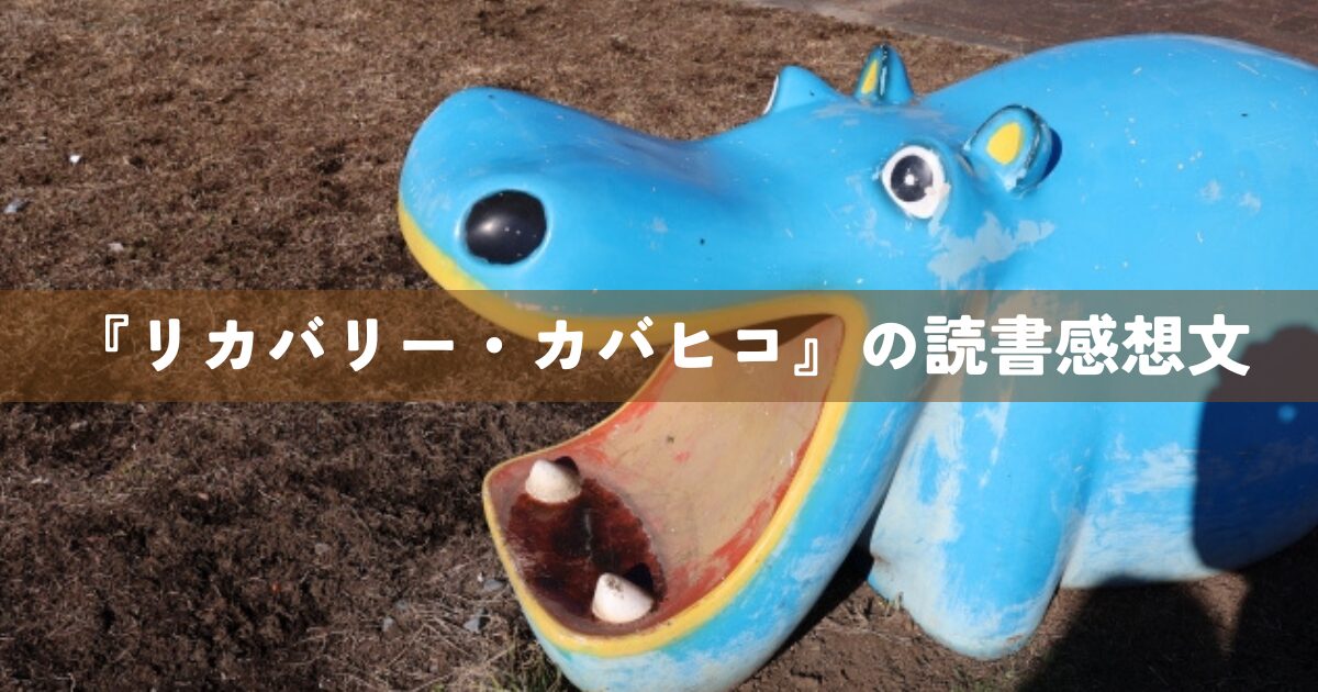 『リカバリー・カバヒコ』の読書感想文