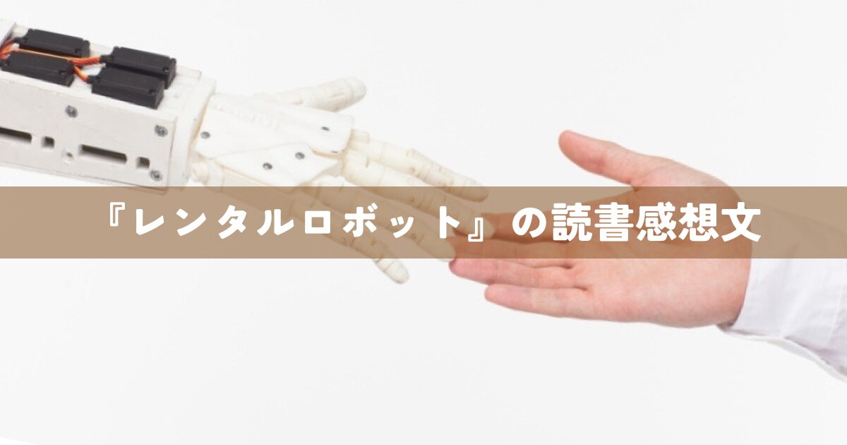 『レンタルロボット』の読書感想文