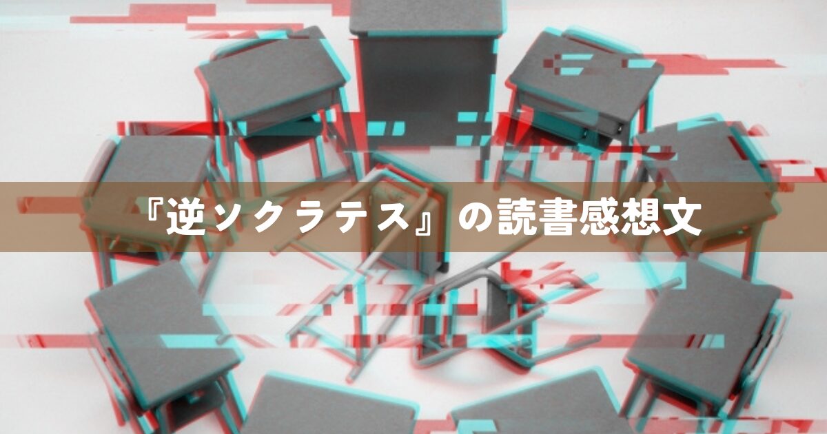 『逆ソクラテス』の読書感想文