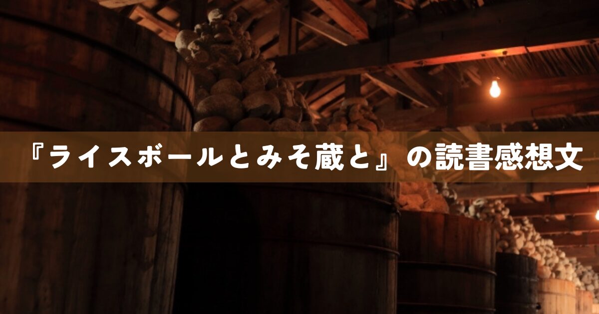 『ライスボールとみそ蔵と』の読書感想文