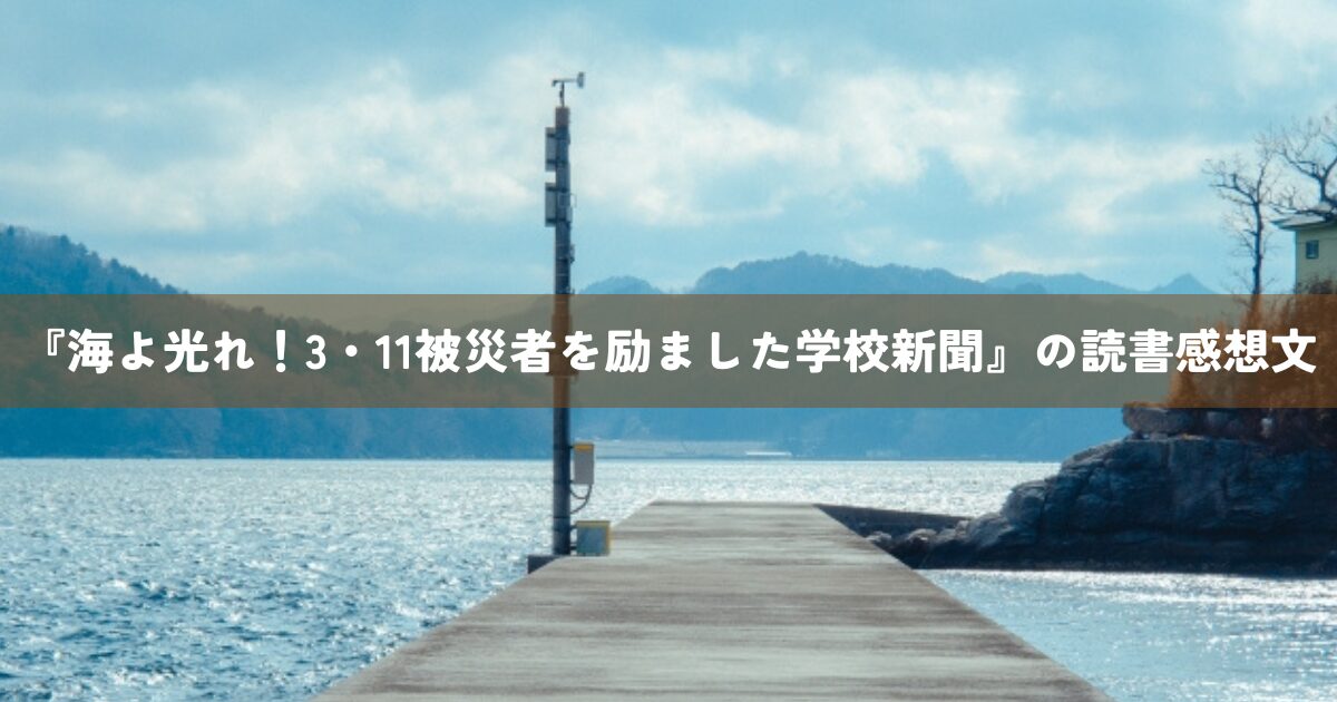 『海よ光れ』の読書感想文