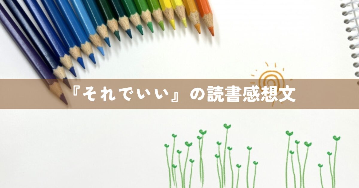 『それで、いい！』の読書感想文