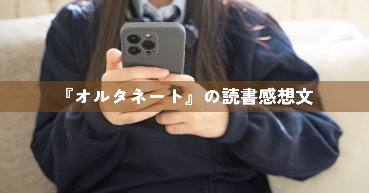 『オルタネート』読書感想文