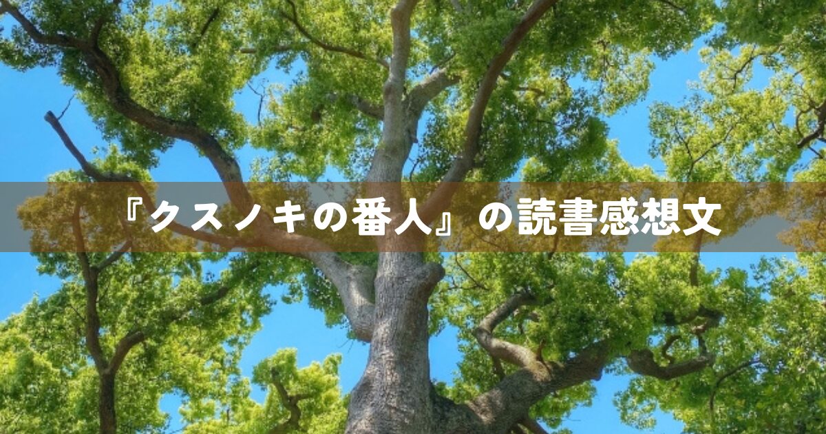 『クスノキの番人』の読書感想文