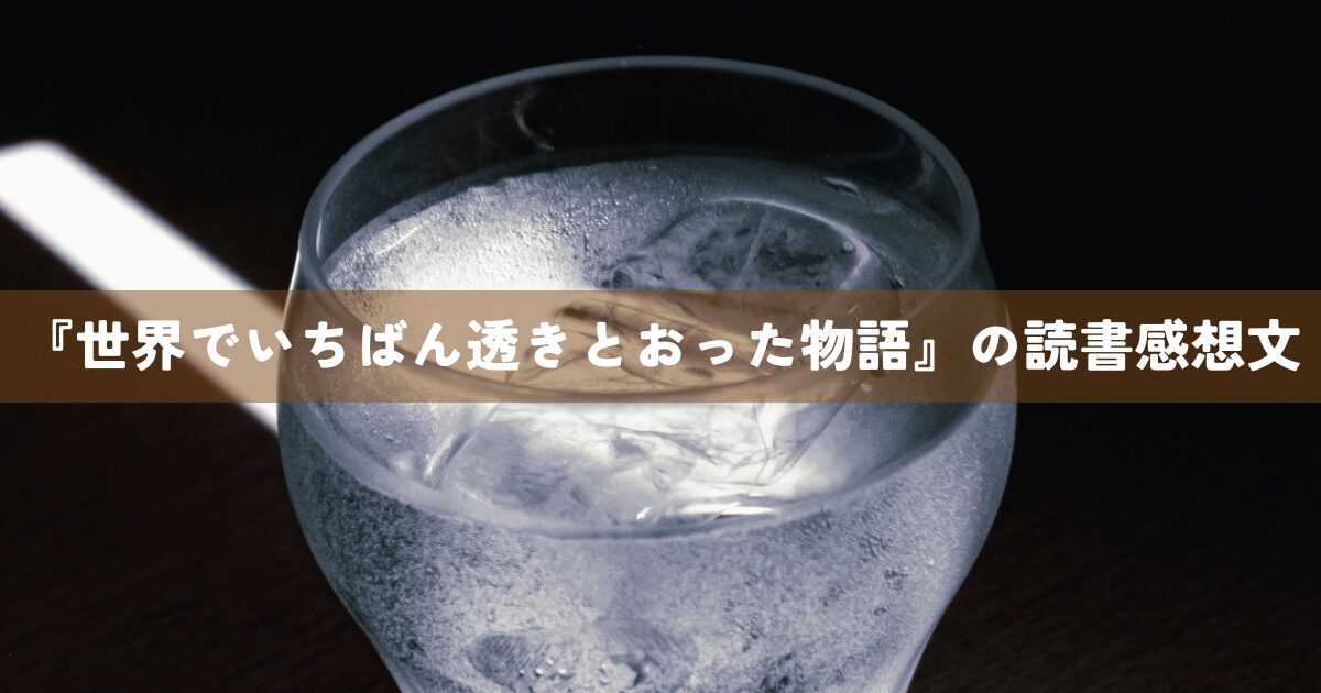 『世界でいちばん透きとおった物語』の読書感想文