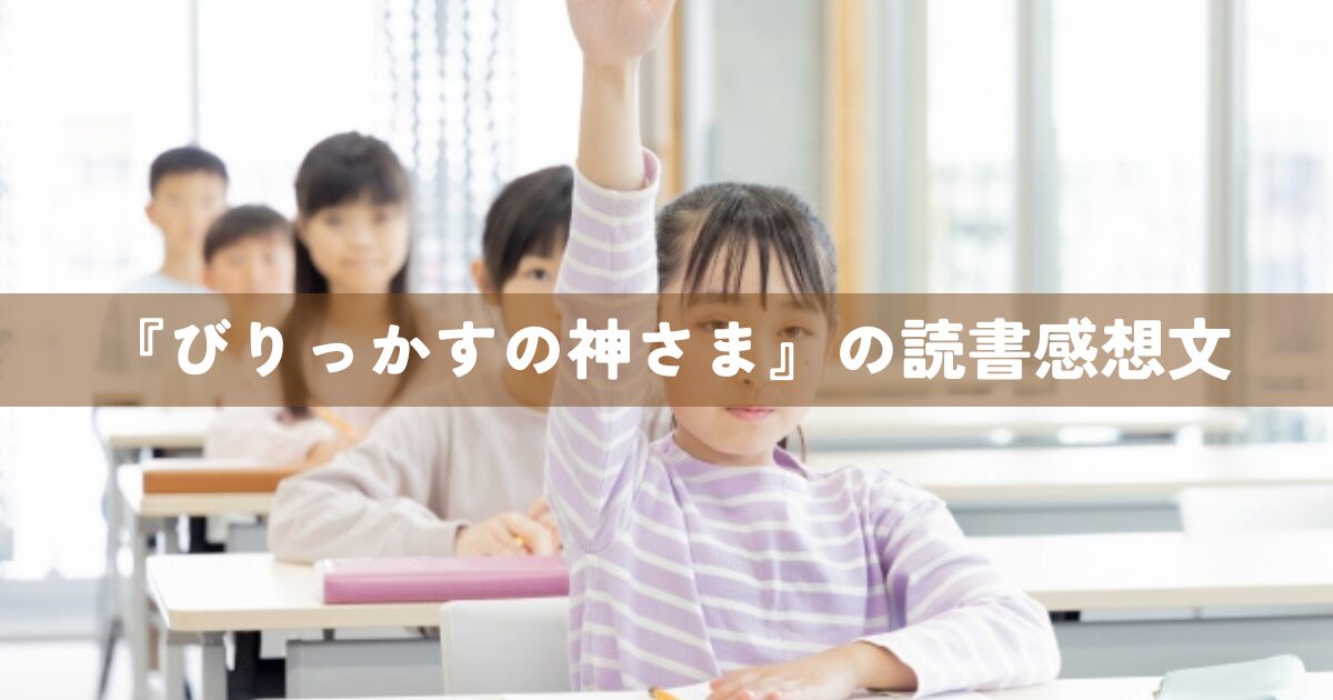 『びりっかすの神さま』読書感想文