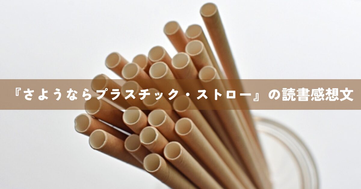 『さようならプラスチック・ストロー』の読書感想文
