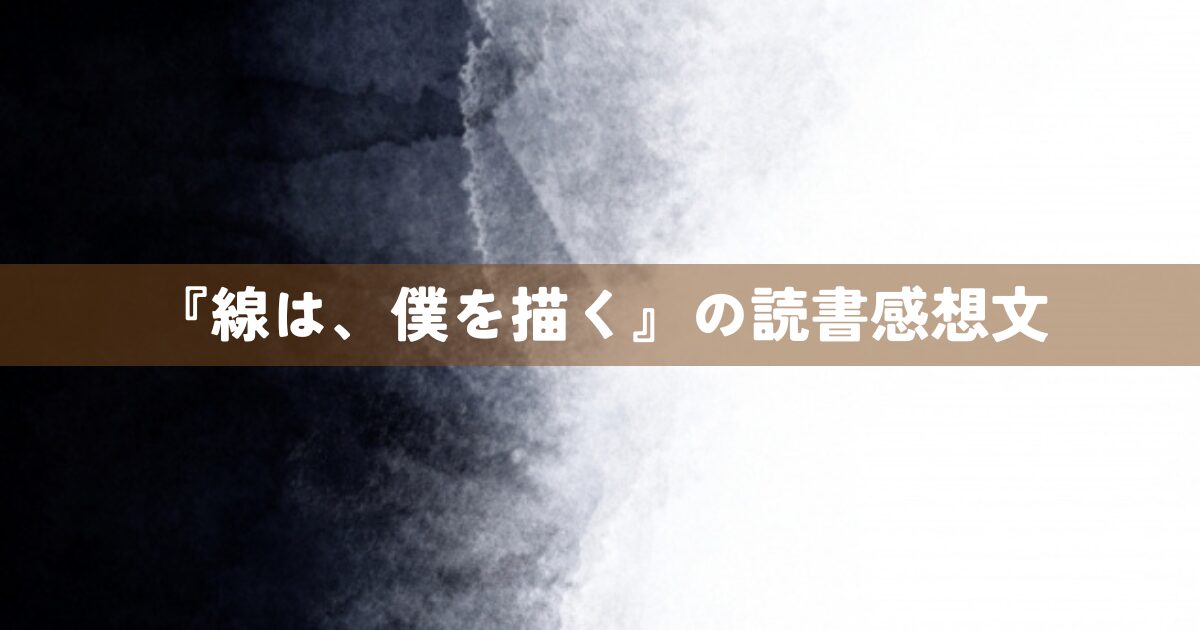 『線は、僕を描く』の読書感想文
